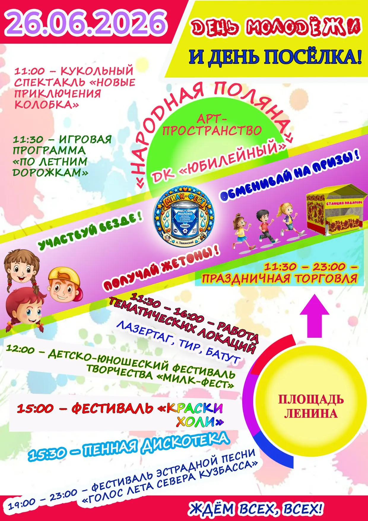 Дорогие жители и гости Тяжинского муниципального округа!
⁣
  26 июня на площади Ленина пройдет самое