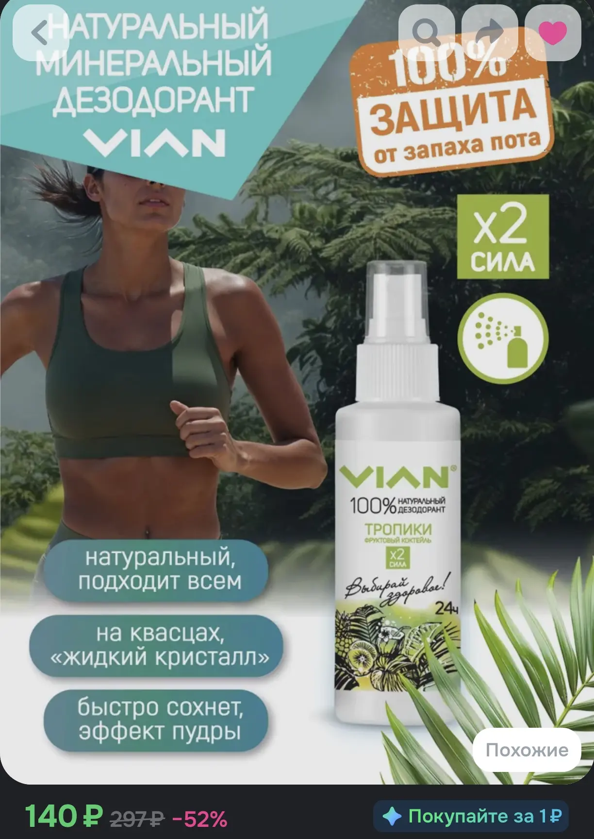 🌿 Натуральный минеральный дезодорант-спрей VIAN «Тропики. Фруктовый коктейль», 100 мл