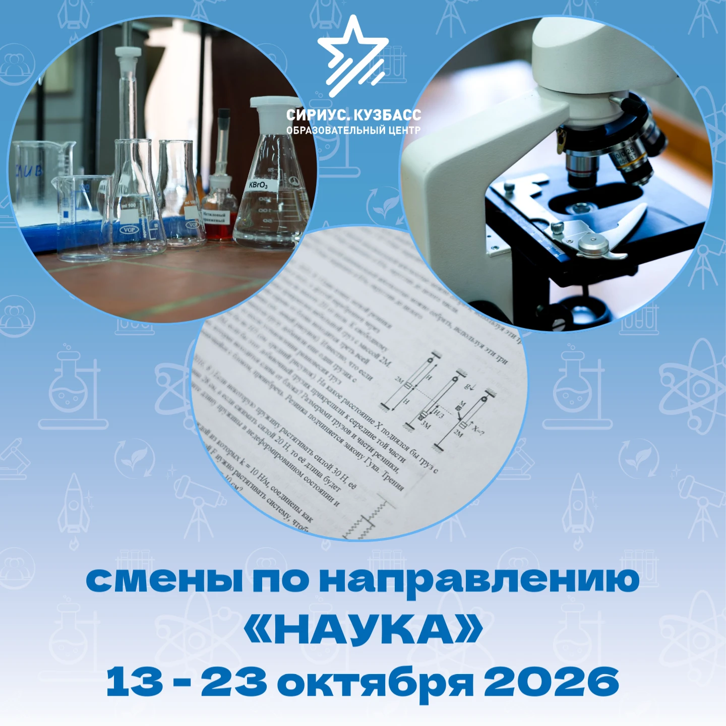 ИТОГИ ОТБОРА НА ТРИ ЕСТЕСТВЕННО-НАУЧНЫЕ СМЕНЫ «СИРИУС. КУЗБАСС»