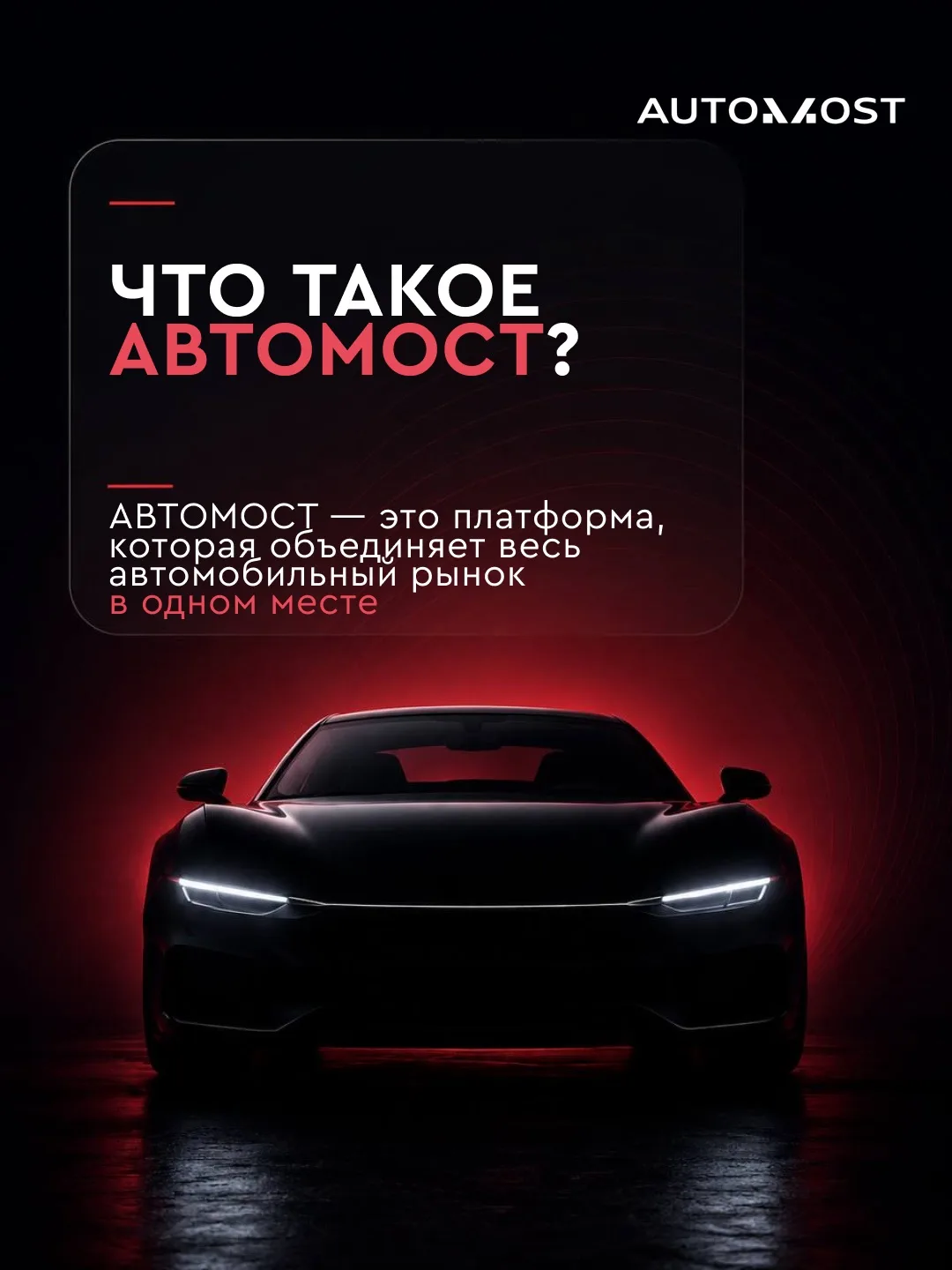 АВТОМОСТ — инфраструктура нового поколения для автомобильного рынка 🛞