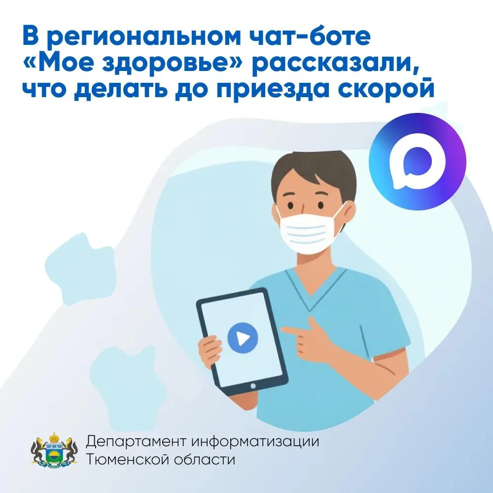 В региональном чат-боте «Мое здоровье» рассказали, что делать до приезда скорой