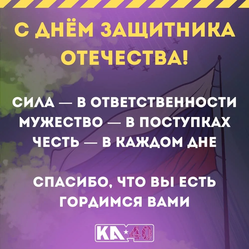 С Днём защитника Отечества! 🇷🇺