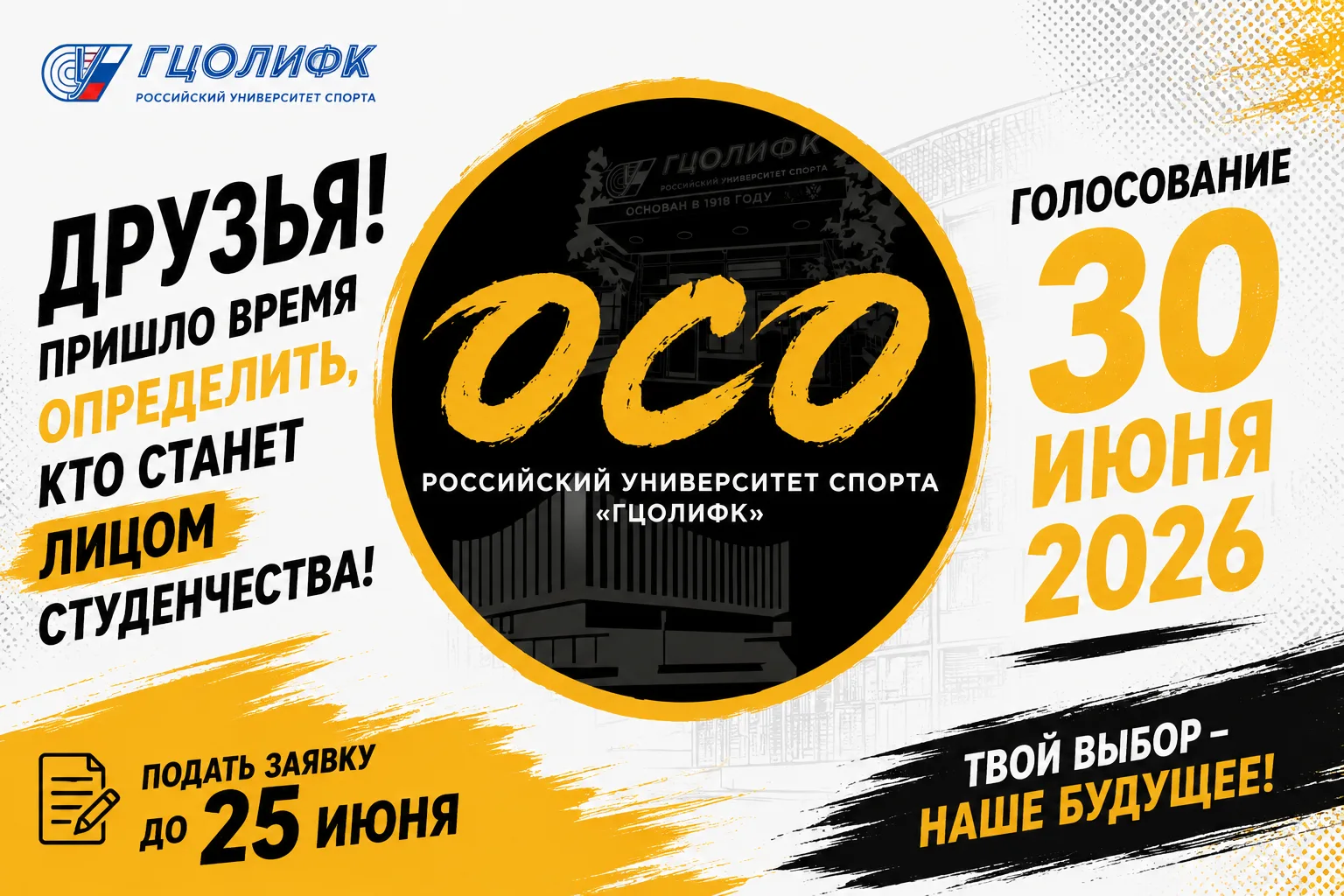 ❗Старт избирательной гонки 2026-2027!

🔊 Выборы Председателя Объединенного совета обучающихся РУС «