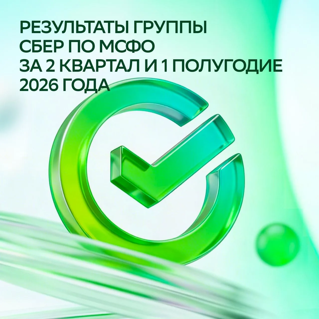 ⚡️ Сегодня мы подводим итоги работы Группы Сбер за 2 квартал и 1 полугодие 2026 года