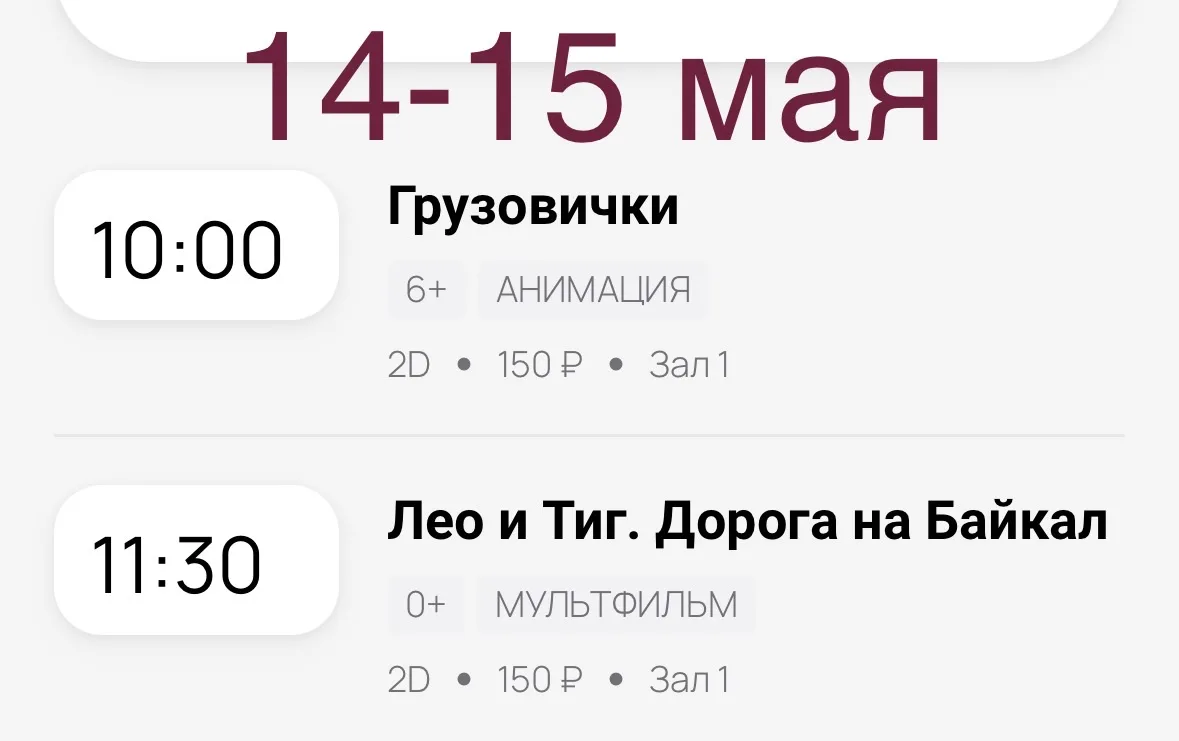 Расписание кинозала с 14 по 17 мая