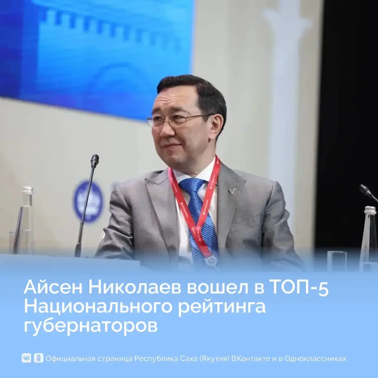 Айсен Николаев вошёл в ТОП‑5 Национального рейтинга губернаторов