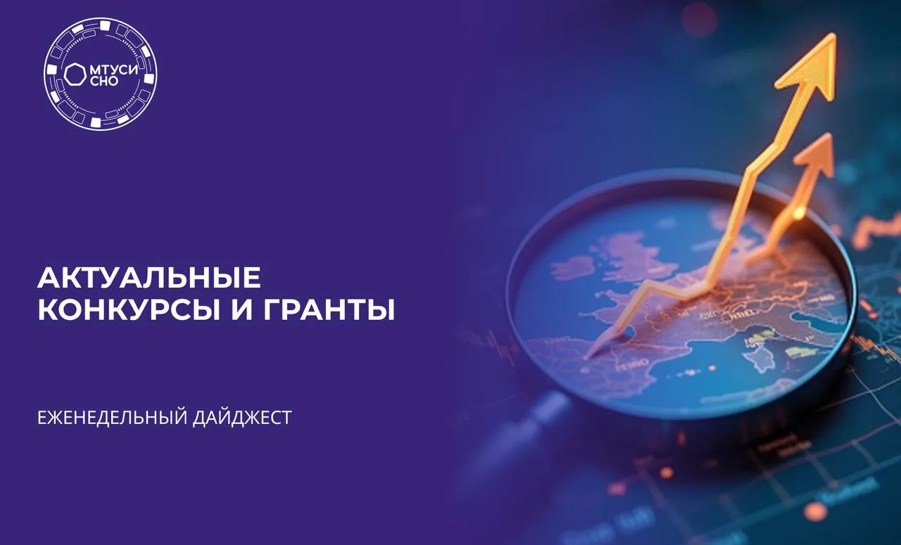 🔥Еженедельный дайджест по актуальным конкурсам и грантам от СНО МТУСИ🔥