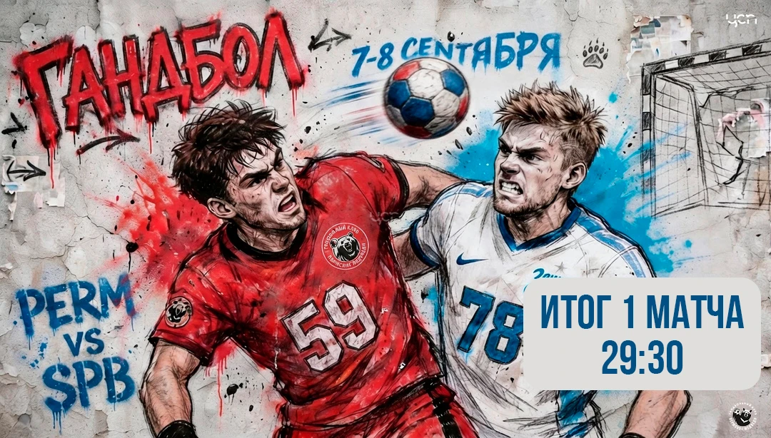 ⚡ "Молодёжка" "Пермских медведей провела первый матч сезона Первенства России 2026/27.