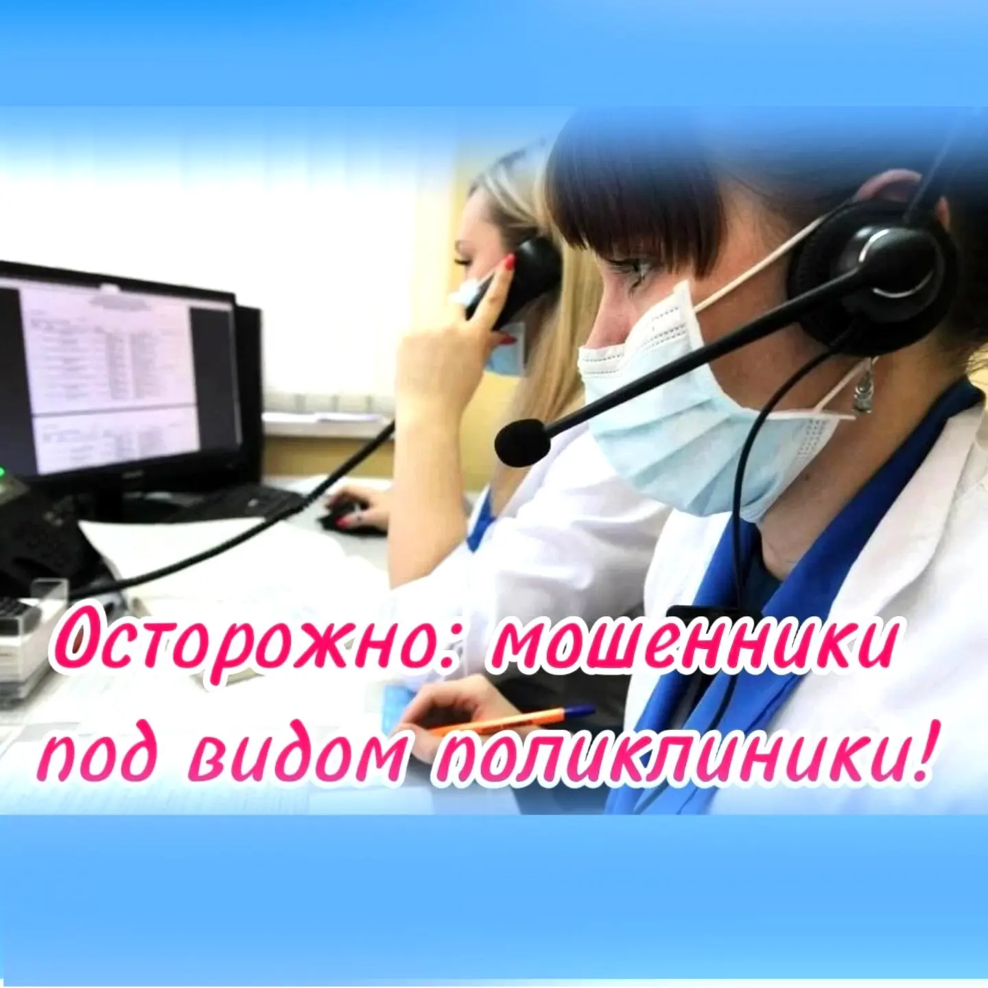 Осторожно: мошенники придумали новую «медицинскую» схему обмана!

Участились звонки на мобильные и д