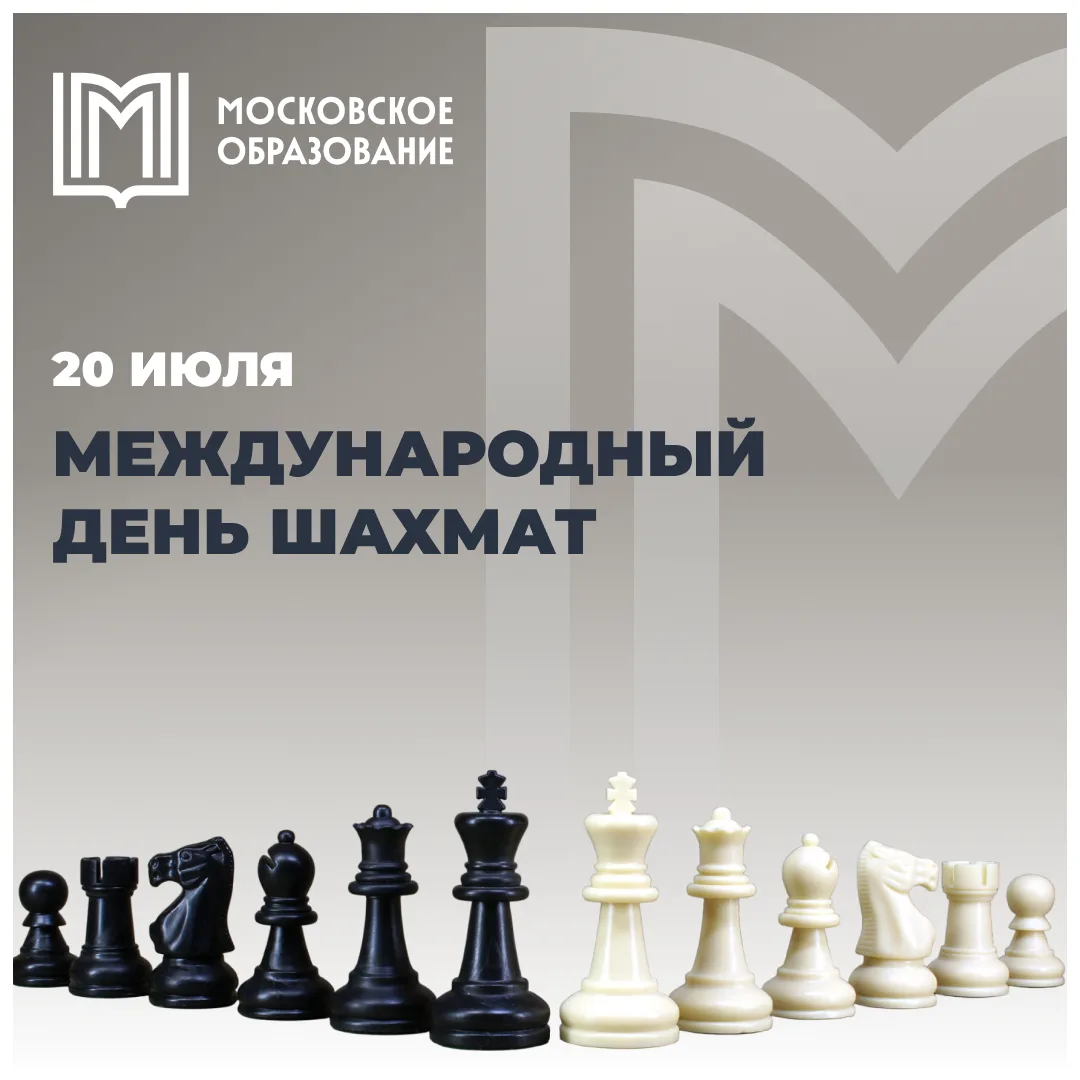 ♟️ С праздником, шахматисты!

⭐ Шахматы — это не просто игра, а настоящий тренажёр для ума. Мы собра