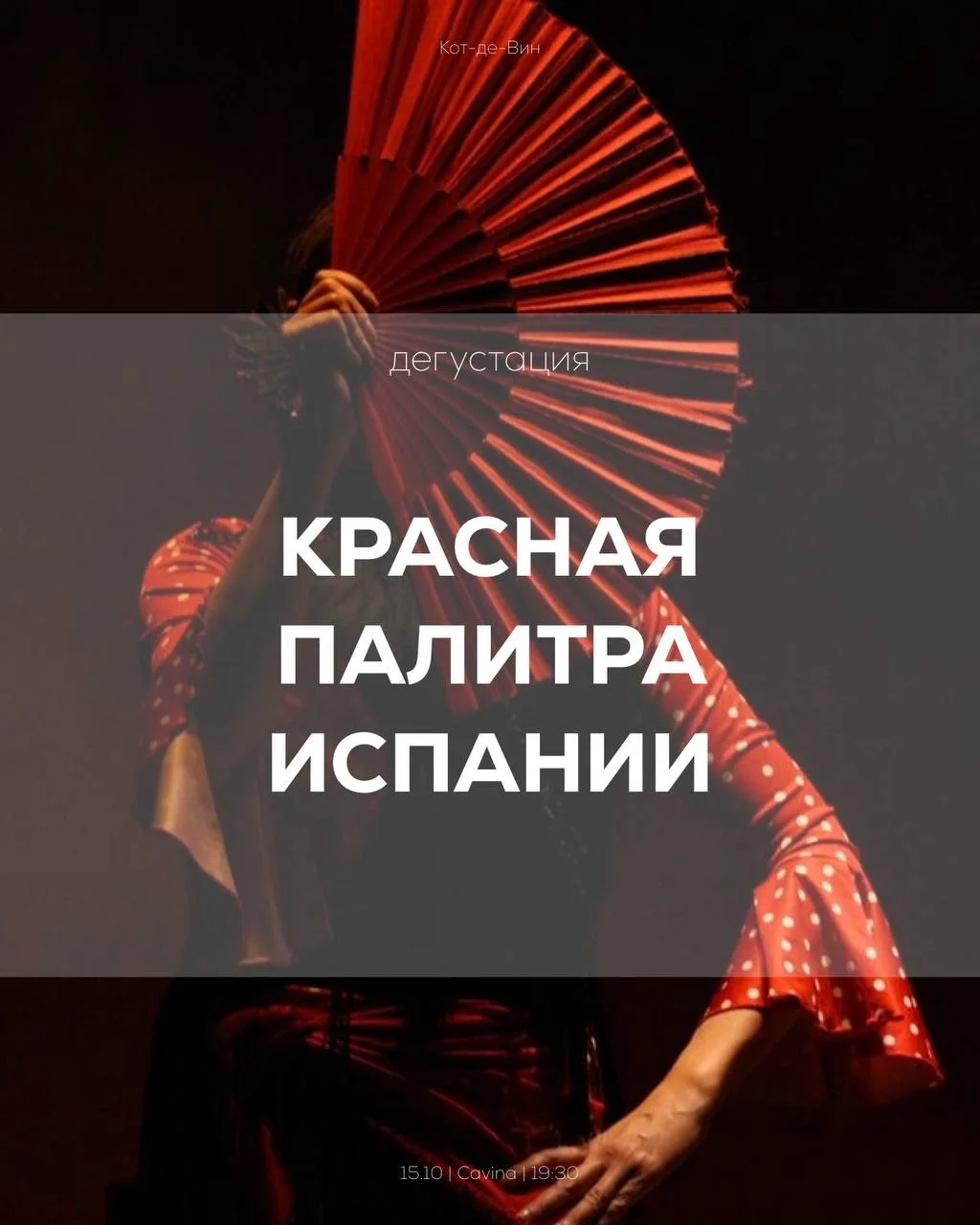 АНОНС ДЕГУСТАЦИИ С УЖИНОМ