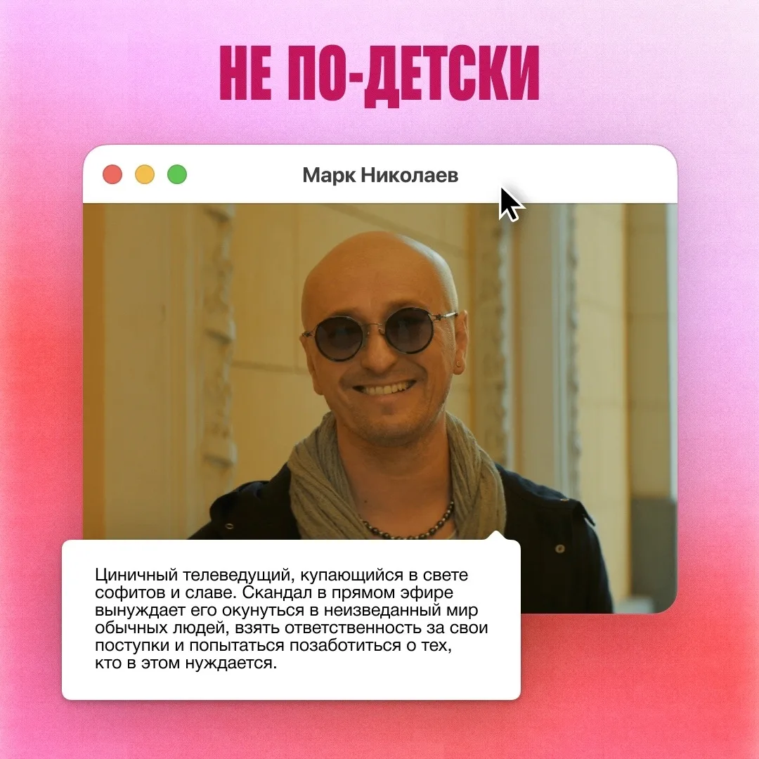 Лица семейной просветительской комедии «Не по-детски» 💥