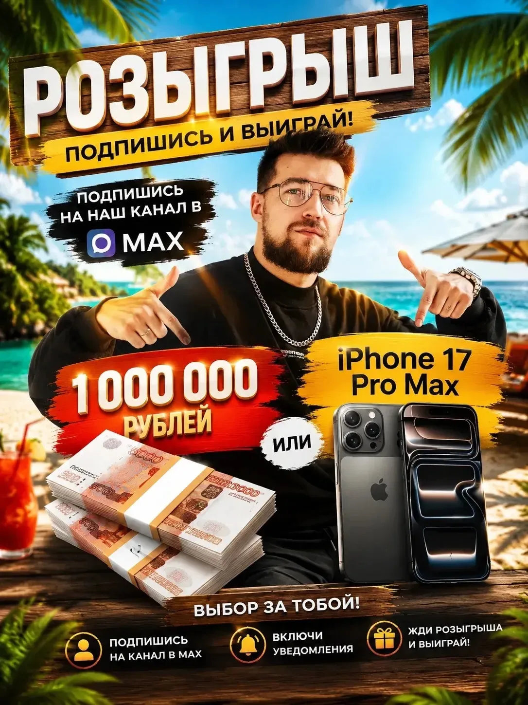 БЕСПЛАТНО 100.000₽ ИЛИ IPHONE 17 PRO MAX 🎁