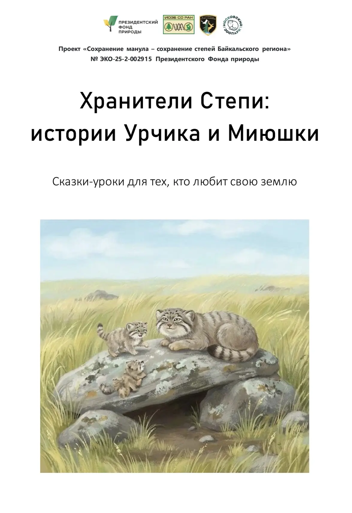 🐈‍⬛ В Бурятии создали первую эко-сказку про семью манулов!