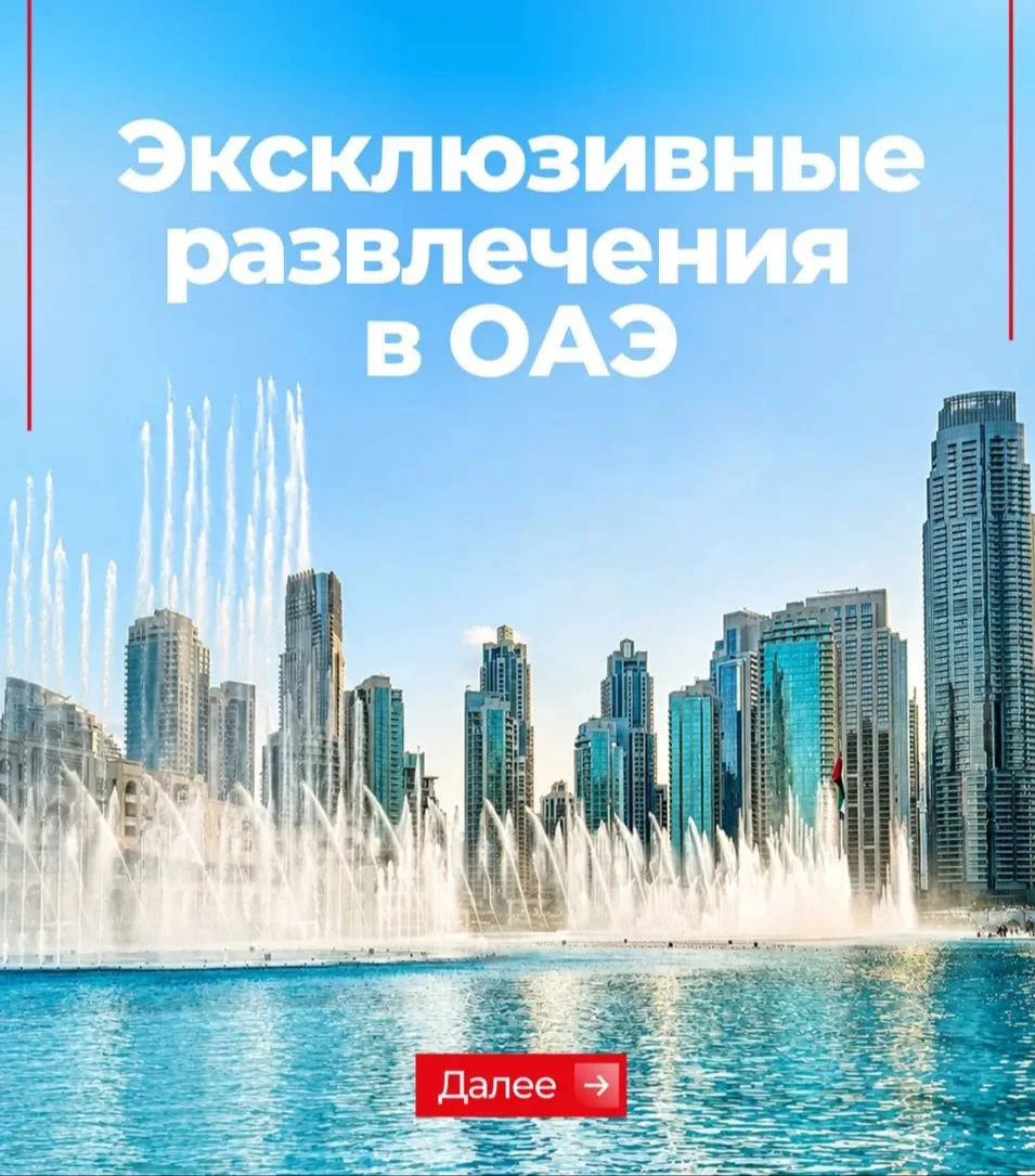 ОАЭ: Когда роскошь — это не декорации, а ваши эмоции ✨