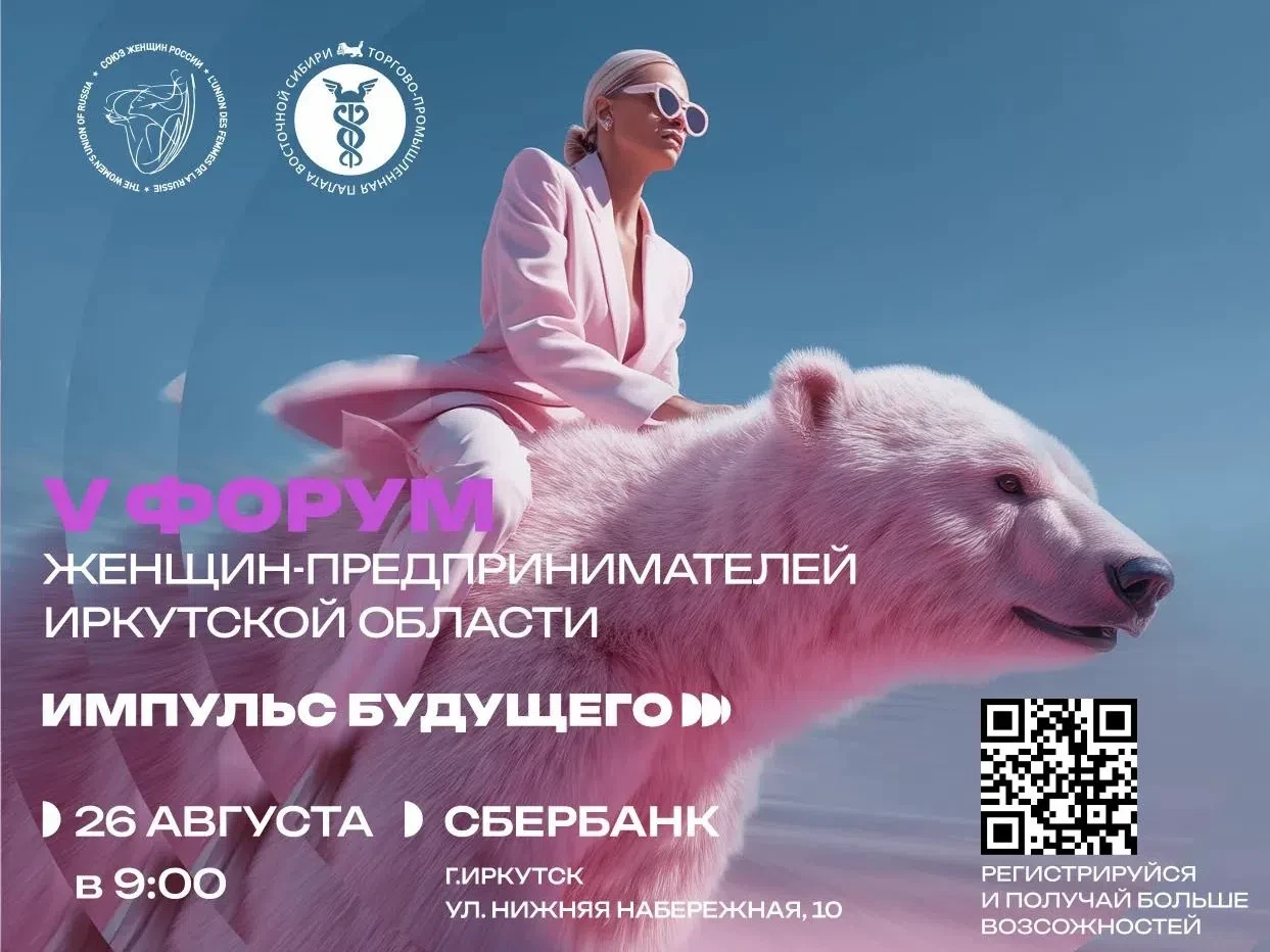 Уже завтра, 26 августа состоится V Юбилейный Форум женщин - предпринимателей Иркутской ...