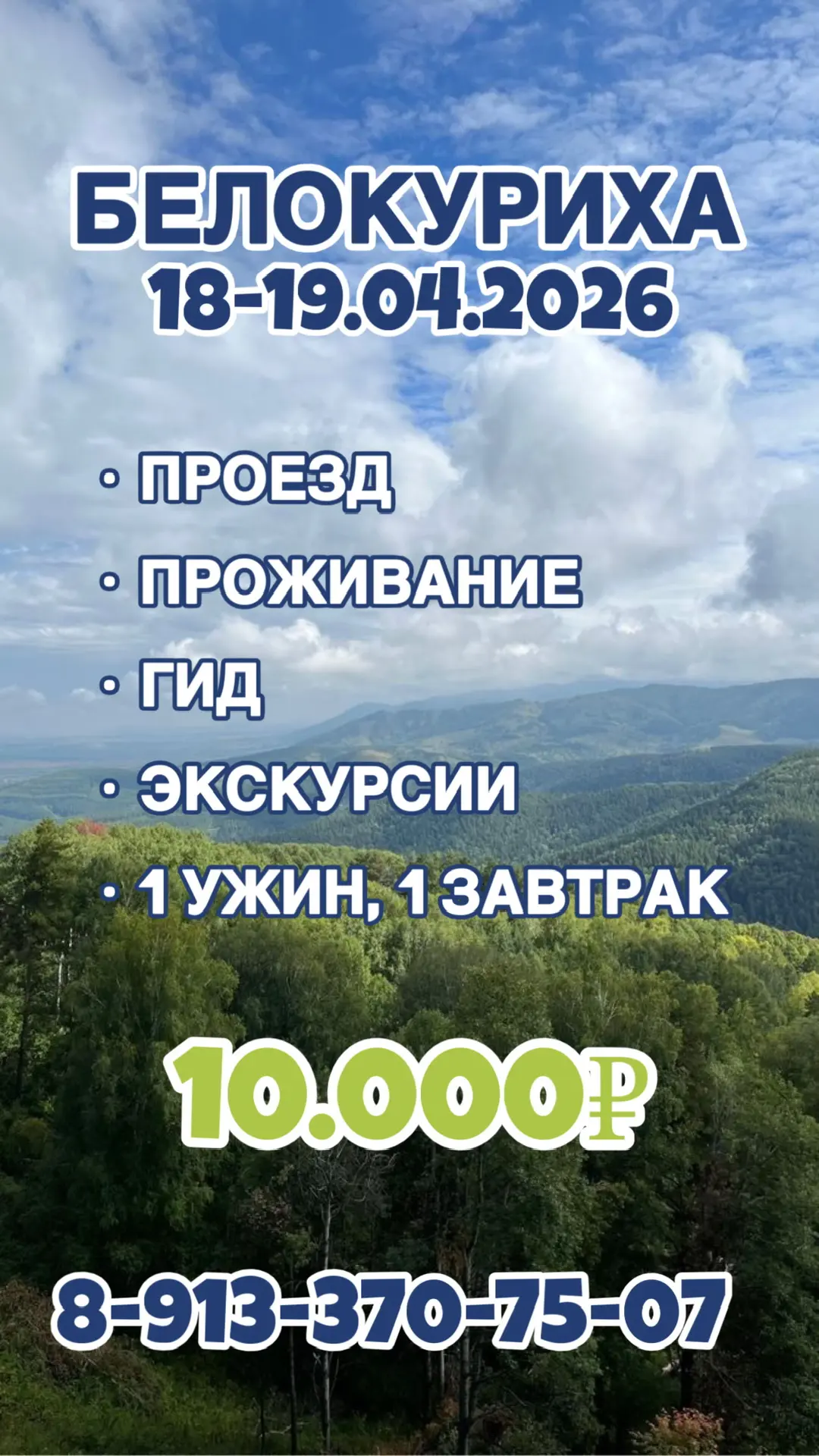 ❗️АКЦИЯ! В Белокуриху за 10.000₽*❗️