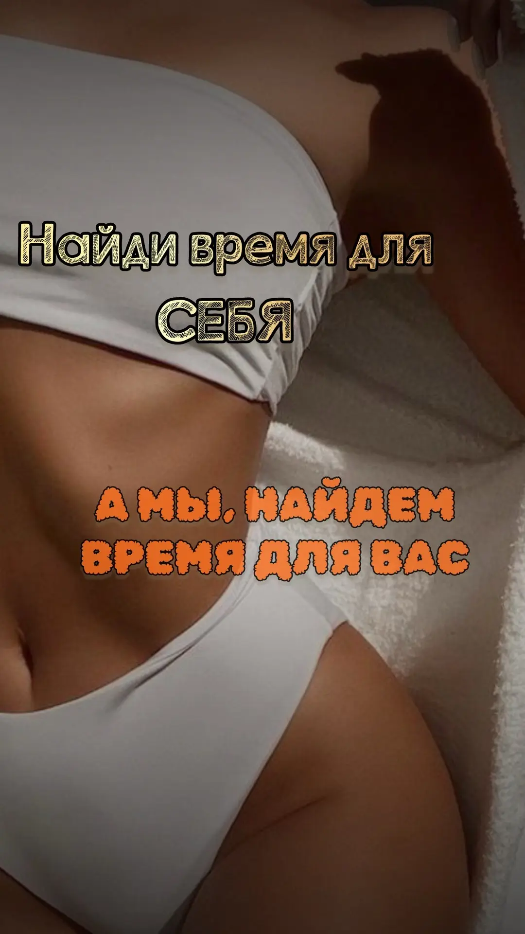 Мы приглашаем Вас на релакс и заботу о себе 
У нас работает хороший массажист, который горит 🔥 свои