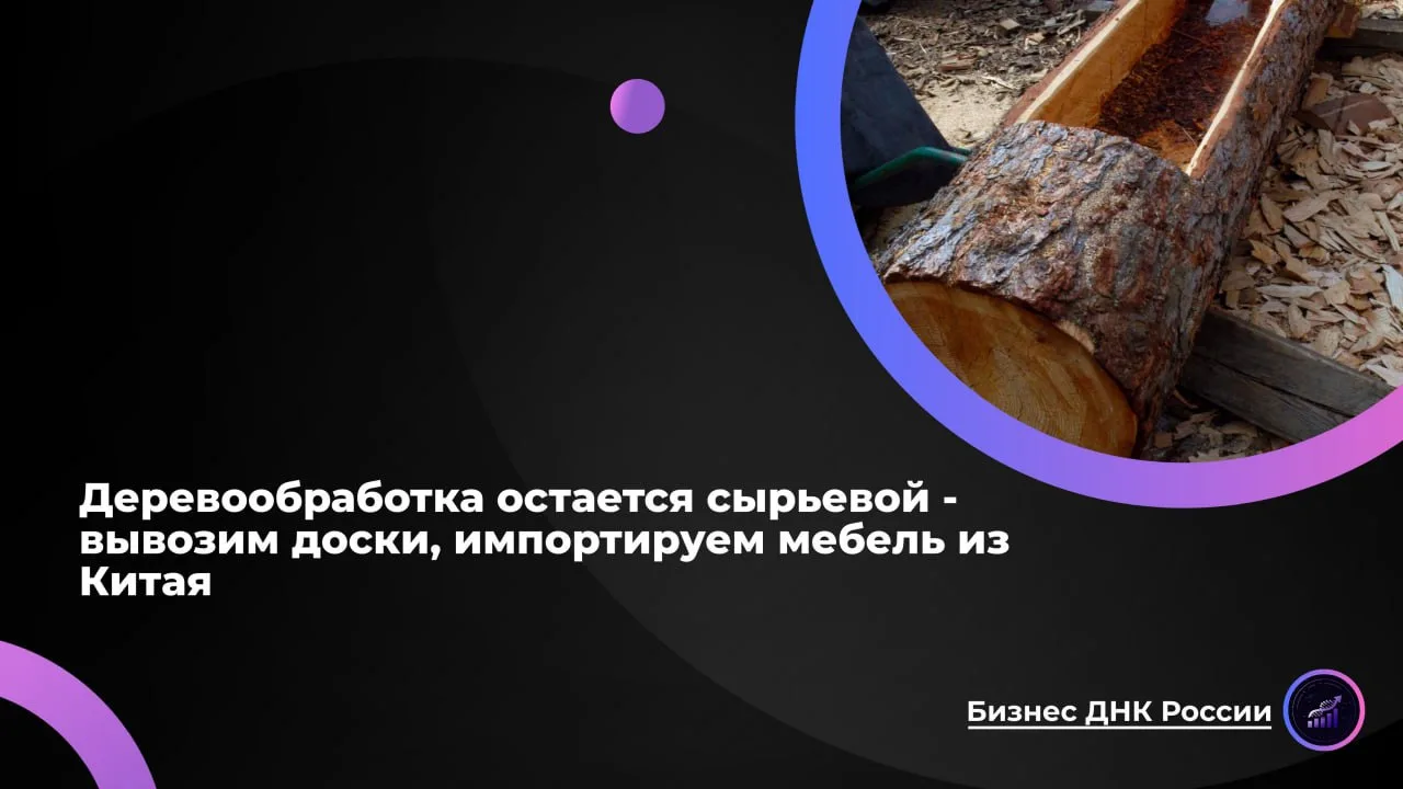 Деревообработка остается сырьевой - вывозим доски, импортируем мебель из Китая