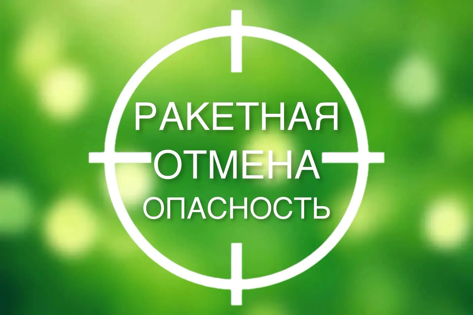 Отмена РАКЕТНОЙ ОПАСНОСТИ на территории Краснодарского края. Телефон 112.

📲 Подпишись на ЧП Туапсе