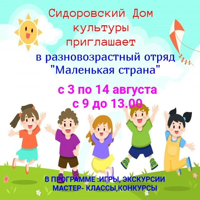 Сидоровский Дом культуры открывает двери в разновозрастный отряд «Маленькая страна»! 🌟 

Мы ждём вс