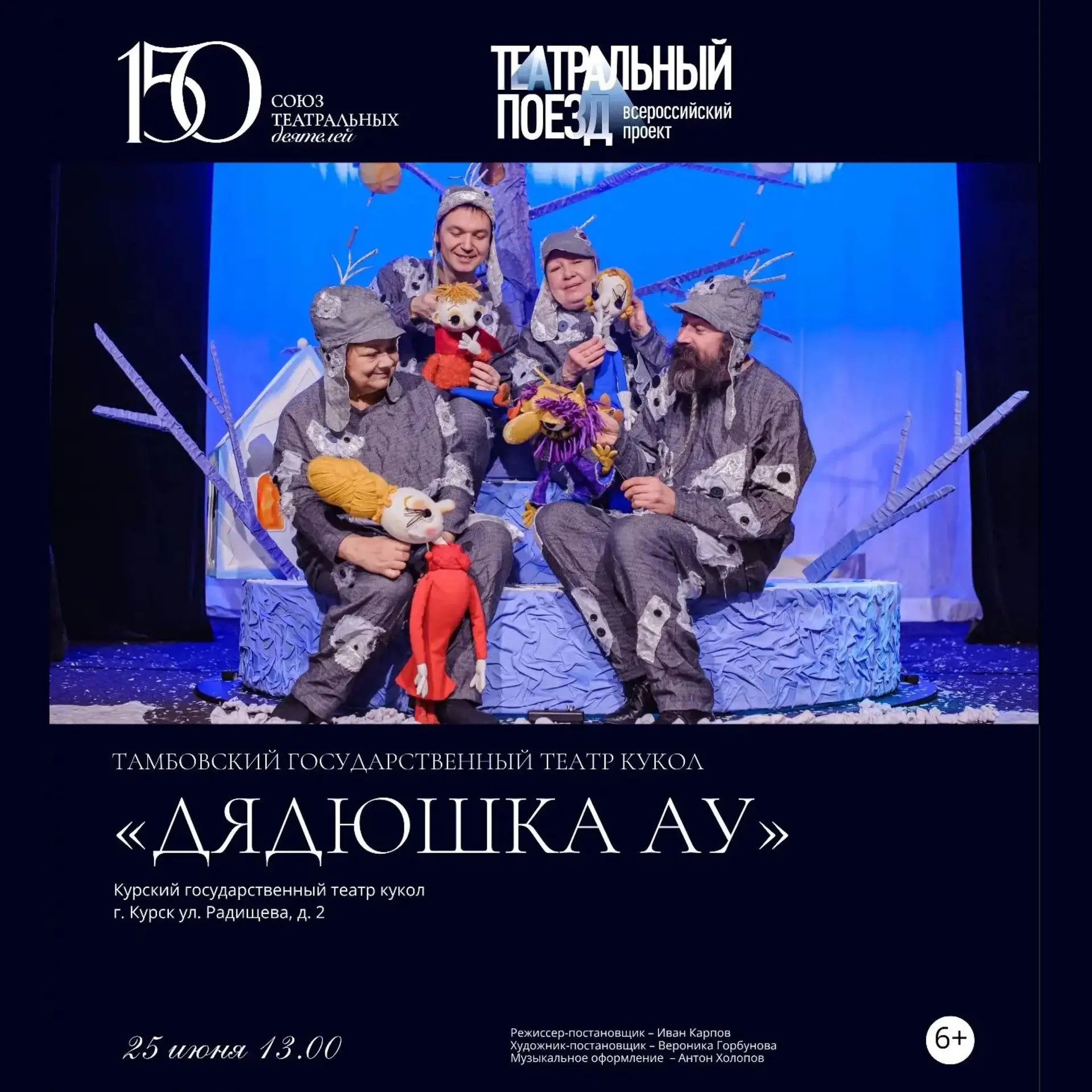 🎭 Тамбовский государственный театр кукол приезжает с гастролями в Курск 

25 июня в рамках Всеросси