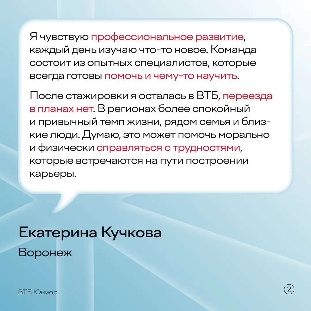 Воронеж, вас не слышно 👂 ⠀ Ставим громкость на максимум, в эфире истории стажеров ВТБ! Они на своем 