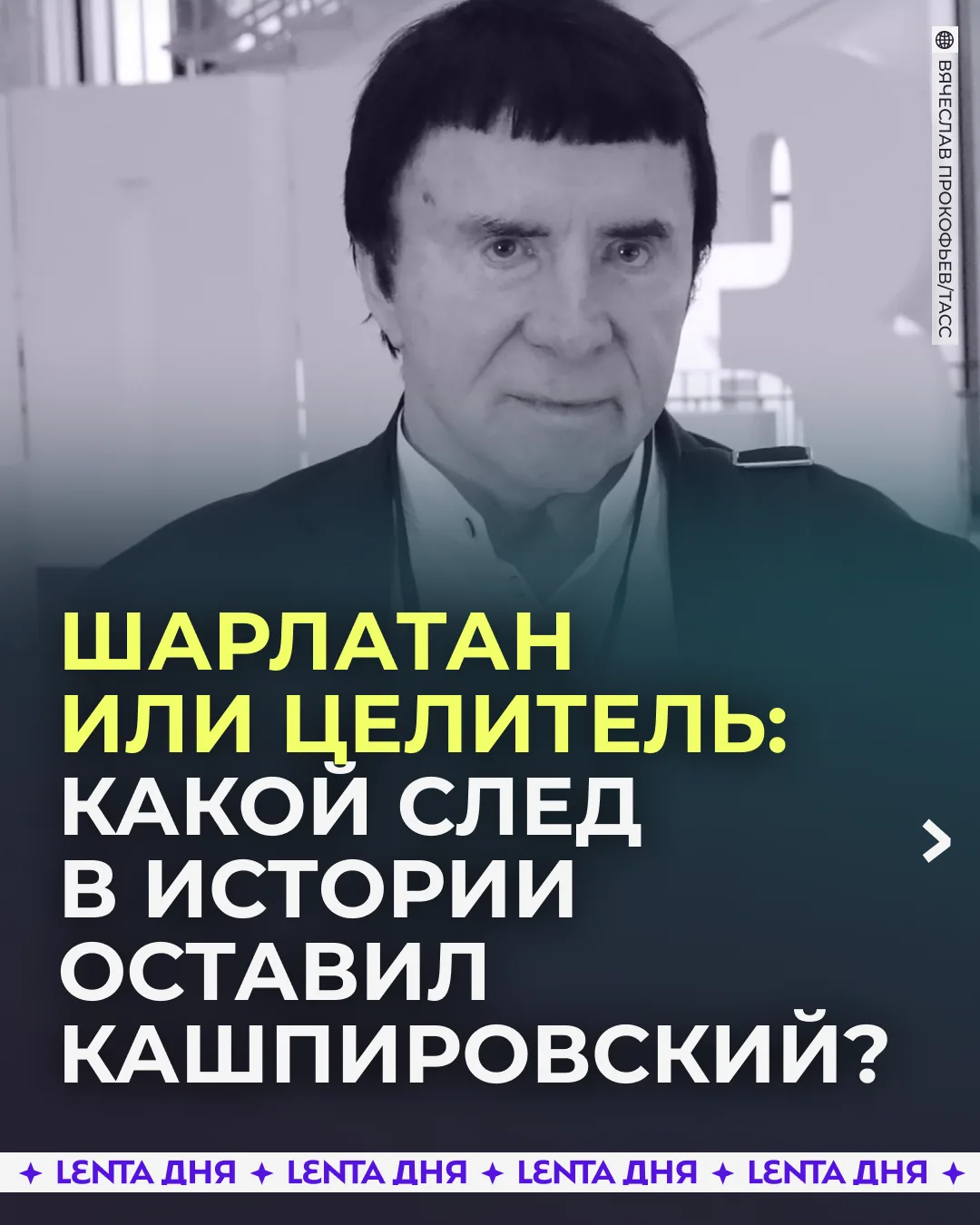 🔮 «Меня оскорбили, назвали шарлатаном!»: Анатолий Кашпировский умер от болезни.