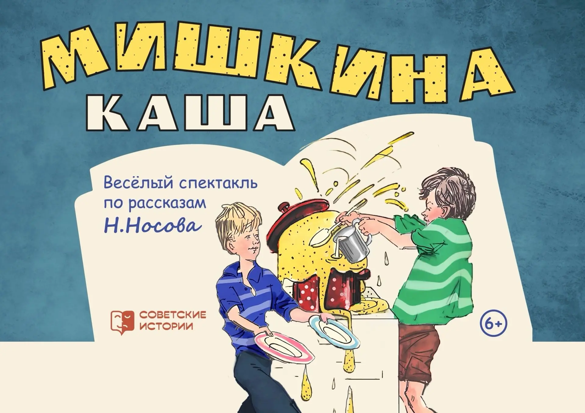🔥 «МИШКИНА КАША» 5+ 🔥
