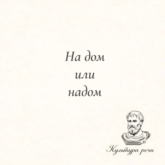 На дом или надом