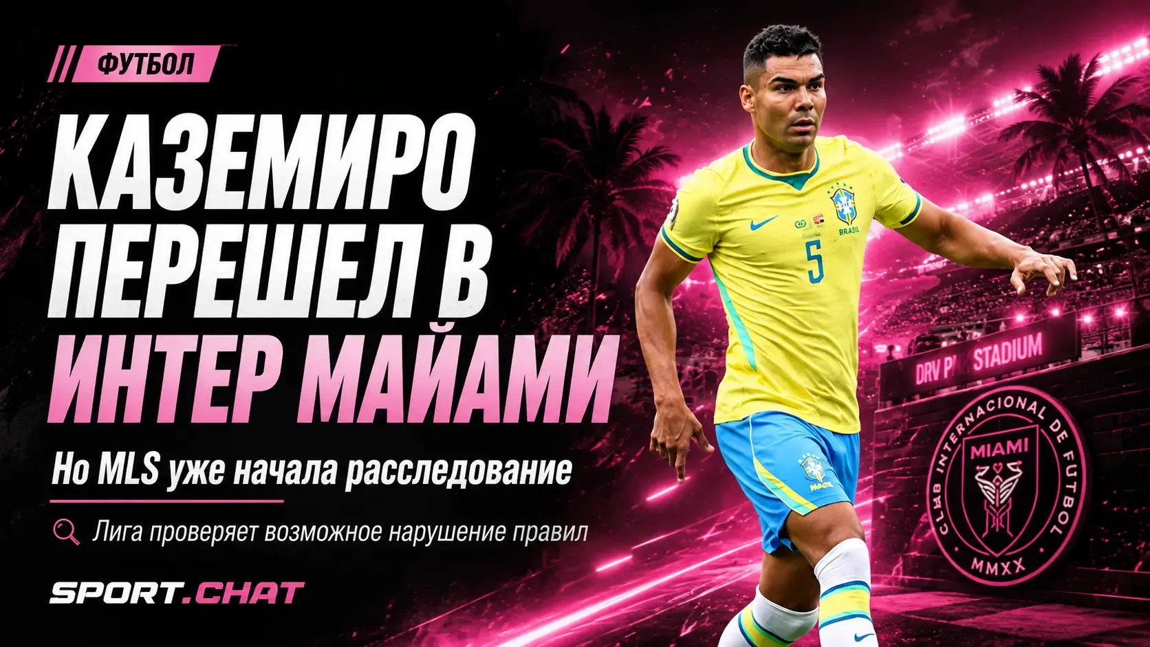 Каземиро перешёл в «Интер Майами», но MLS начала расследование возможного нарушения правил
