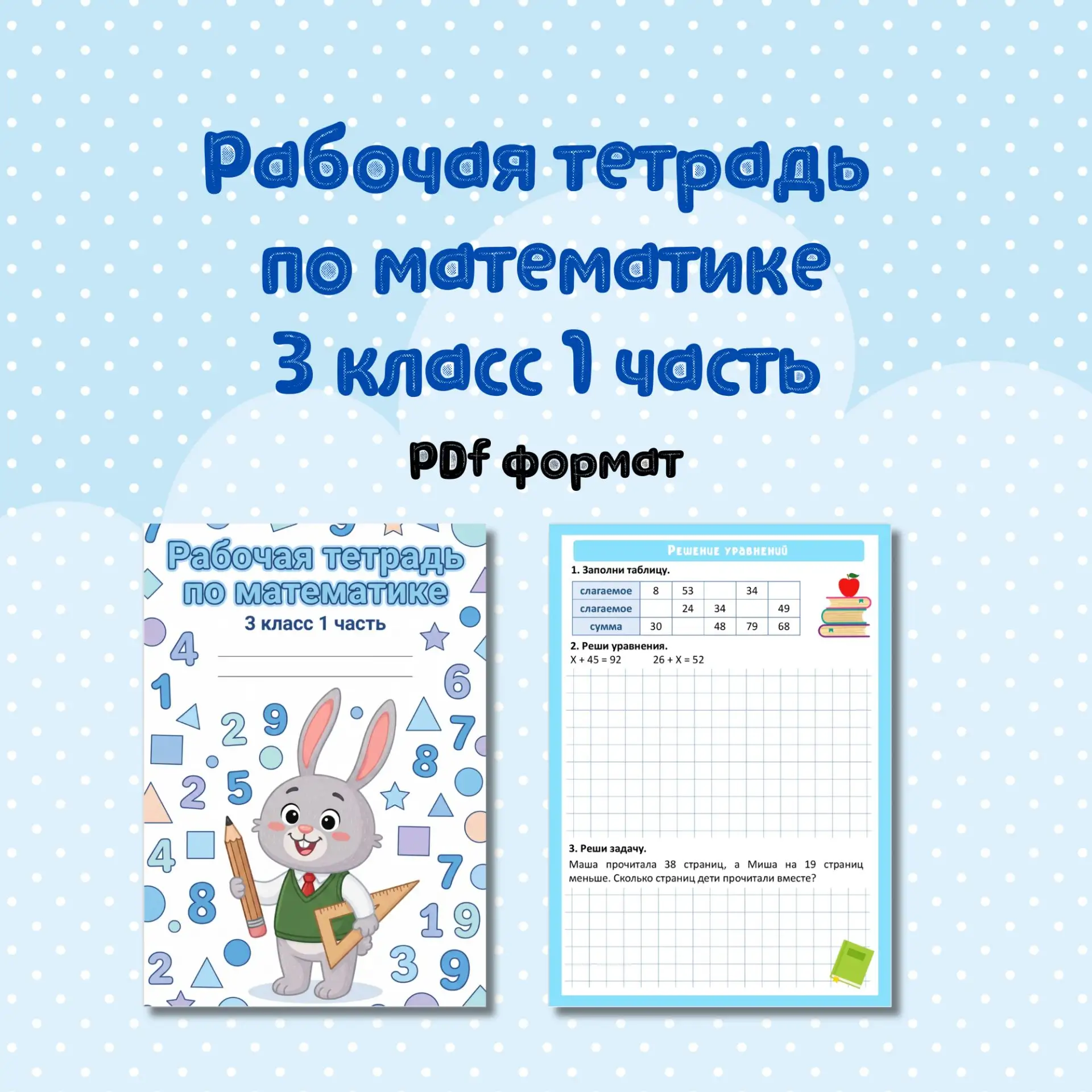 📝 Рабочие тетради по математике 3 класс (в двух частях)

📎 Собраны из рабочих листов по математике