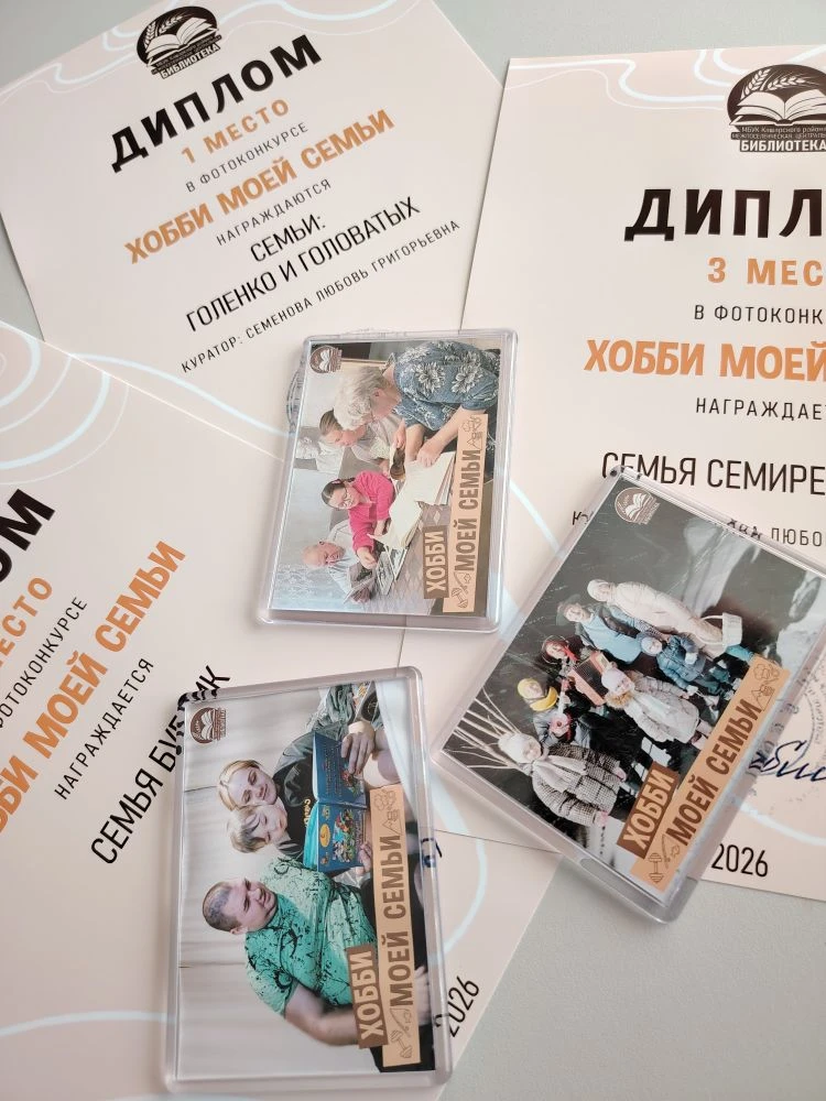 Вот и подошел к концу наш фотоконкурс «Хобби моей семьи»!