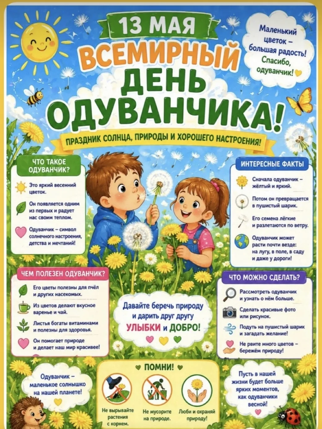 🗓️13 мая – Всемирный день одуванчика  Именно веселый желтый одуванчик является одним из символов рас