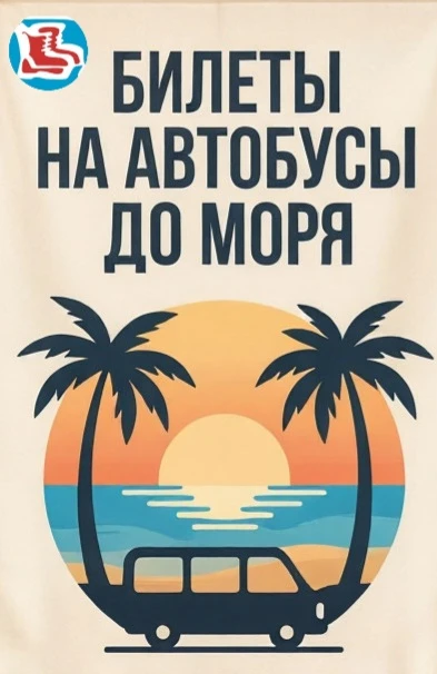 У нас можно  приобрести билеты на автобусы до моря, а также туры с проживанием и питани...