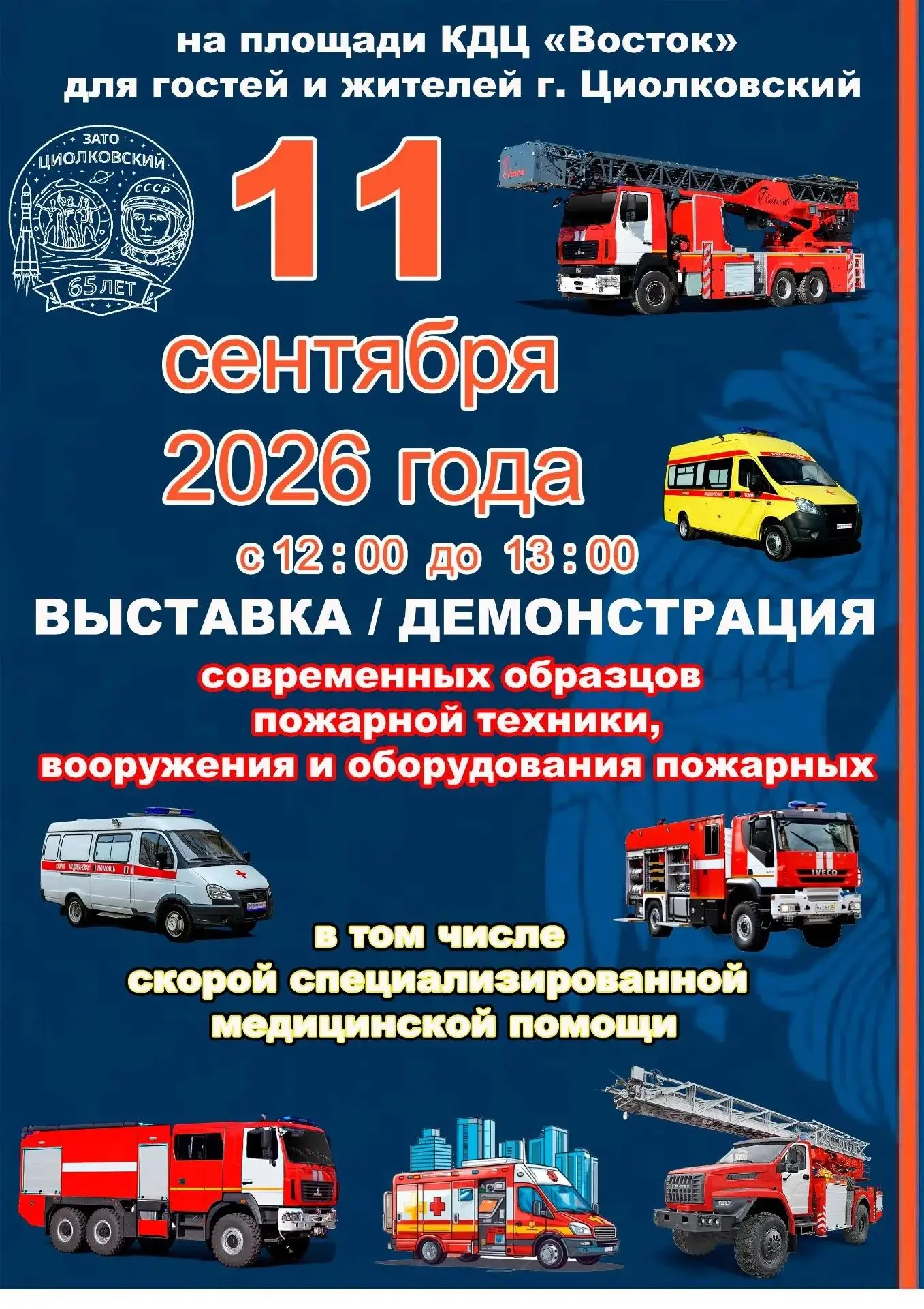 Выставка‑демонстрация специализированной техники: мощь, технологии и работа на благо го...