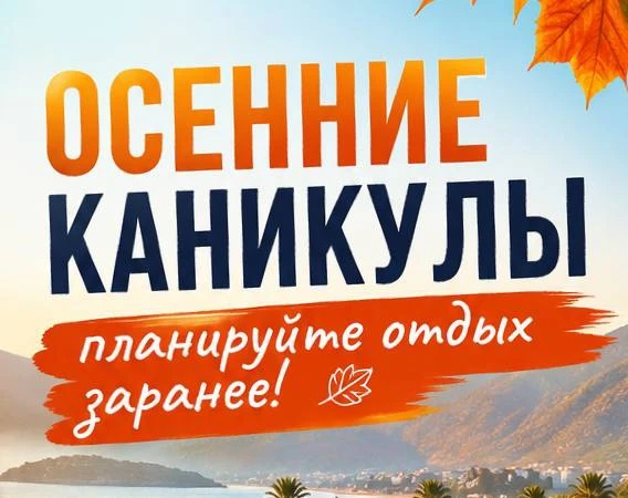 📚 Учебный год только начался… а мы уже планируем каникулы 😄