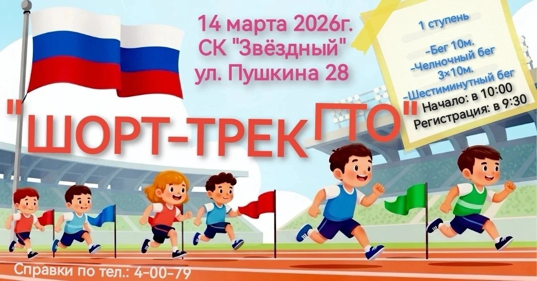 ✨14 марта 2026 года в 10.00 час в СК «Звездный» прошёл «Шорт-трек ГТО» для дошколят.🏌‍...