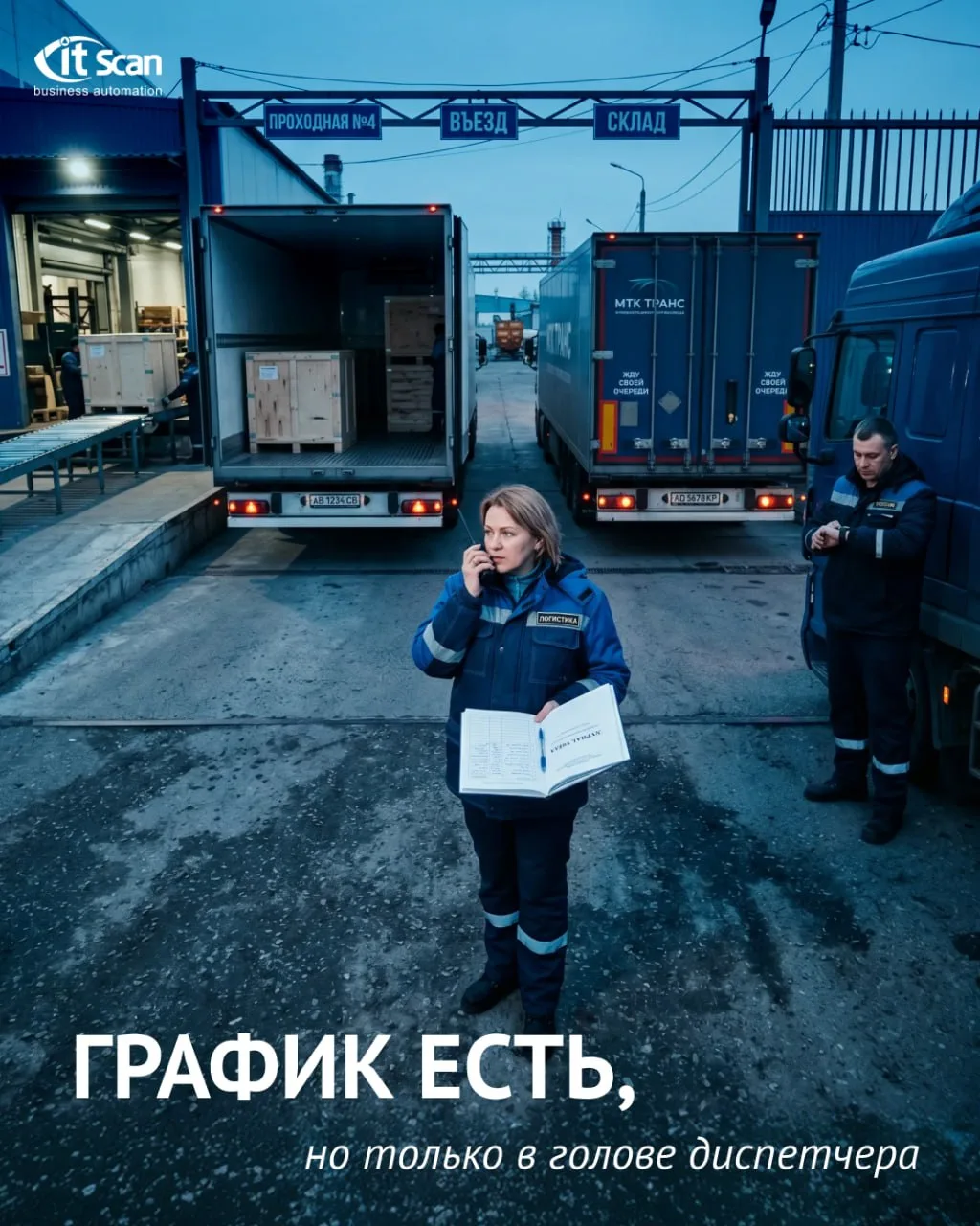 🚛 Фура приехала вовремя, но погрузка задерживается...

Водитель ждёт у ворот, логист вручную собира