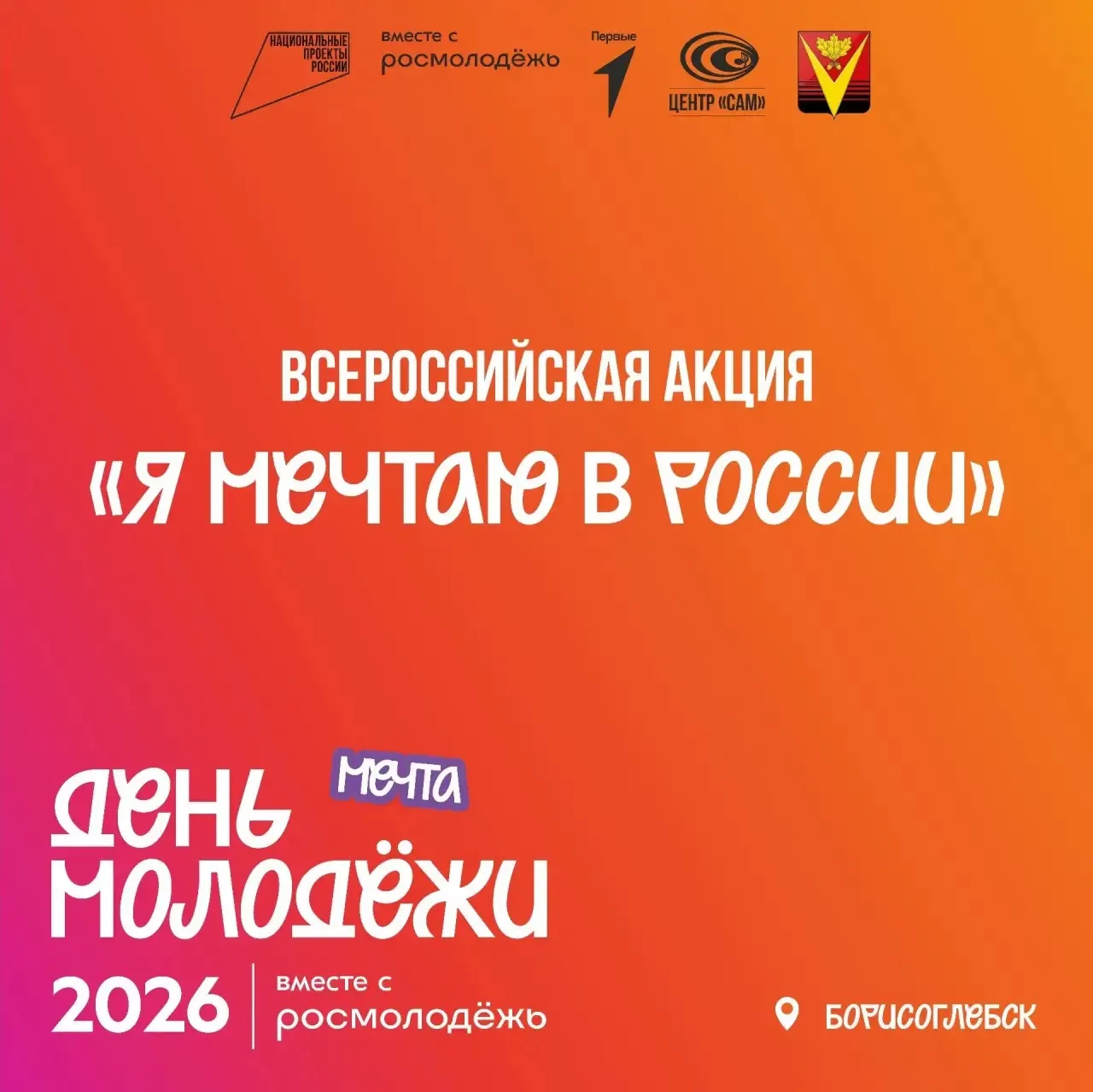 Главный праздник молодёжи в 2026 году пройдёт под концепцией «ГОРДОСТЬ.ЕДИНСТВО.МЕЧТА». Россия — это