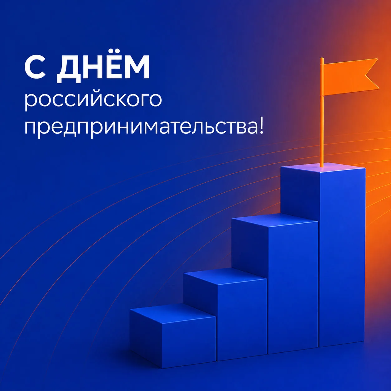 Быть предпринимателем — это про инициативу, ответственность и ежедневное движение вперё...