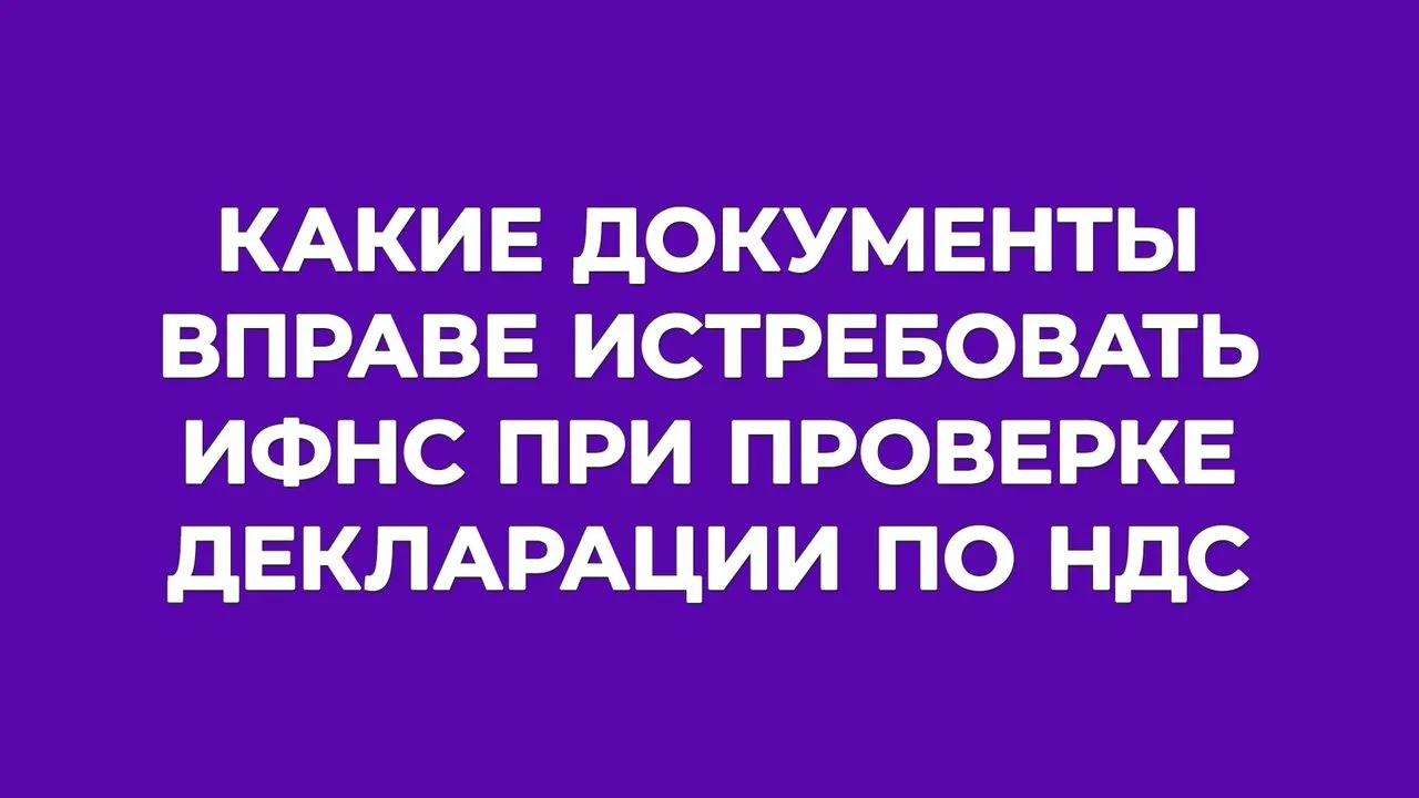 😠 И снова ИФНС истребовала документы, которые истребовать нельзя.

😯 Или можно?

В новом «Судебном