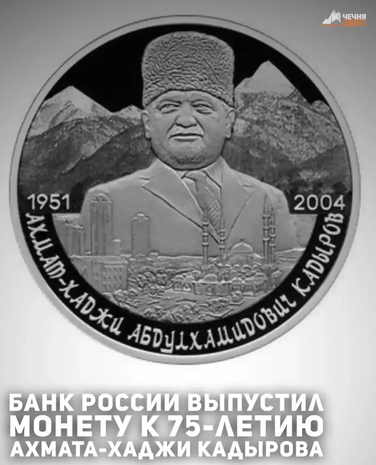 Банк России 14 июля вводит в обращение памятную серебряную монету, посвящённую 75-летию со дня рожде