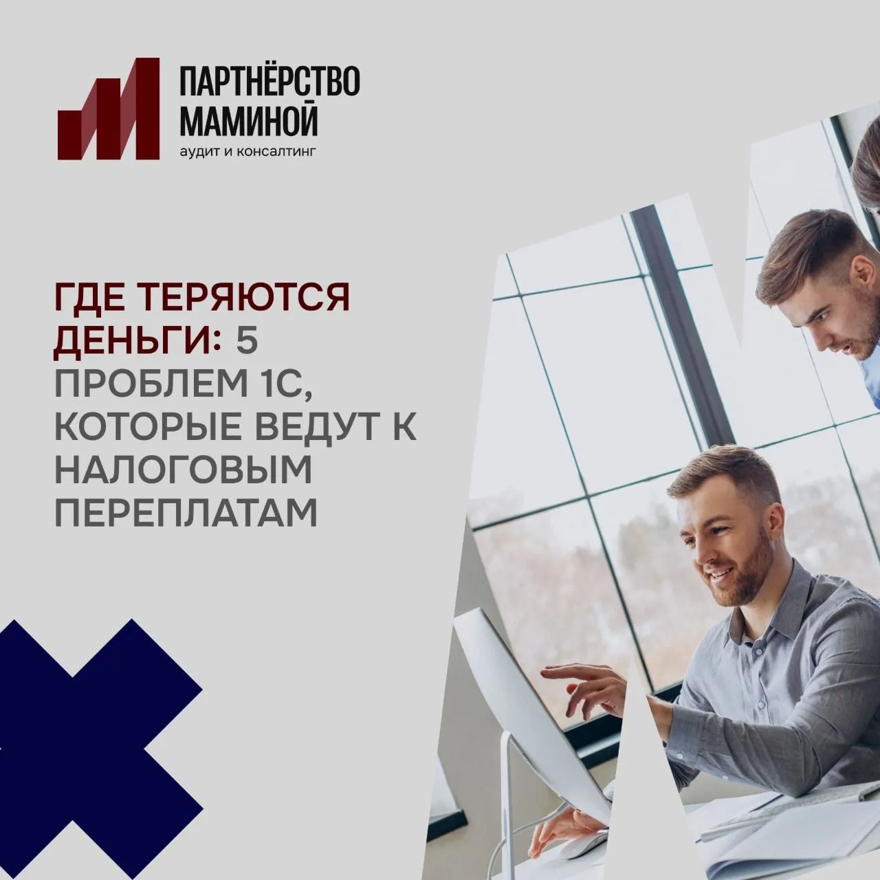 ГДЕ ТЕРЯЮТСЯ ДЕНЬГИ: 5 ПРОБЛЕМ 1С, КОТОРЫЕ ВЕДУТ К НАЛОГОВЫМ ПЕРЕПЛАТАМ 

В прошлом посте мы показал