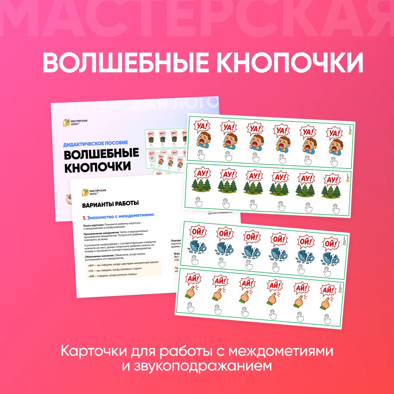 Дидактическое пособие «Волшебные кнопочки» без кликеров