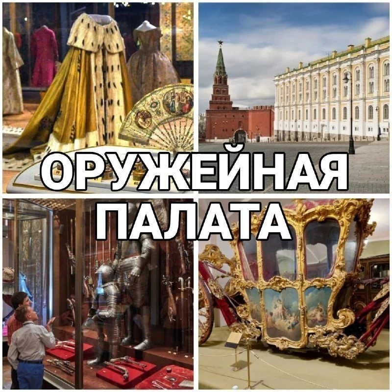 👑 ДВЕ ГЛАВНЫЕ СОКРОВИЩНИЦЫ КРЕМЛЯ - ВЫБИРАЙТЕ СВОЮ ЭКСКУРСИЮ!