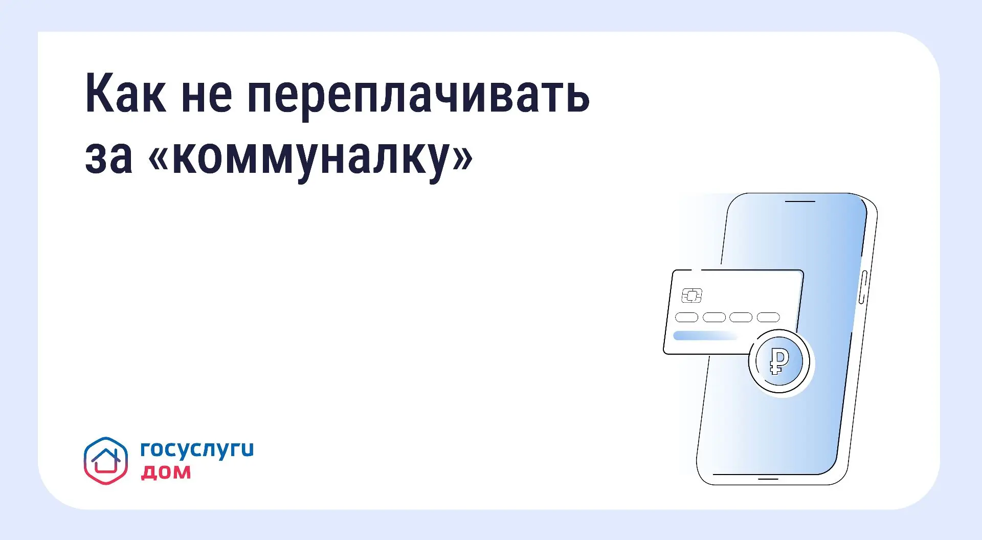 Вовремя переданные показания и оплаченные счета помогают избежать лишних