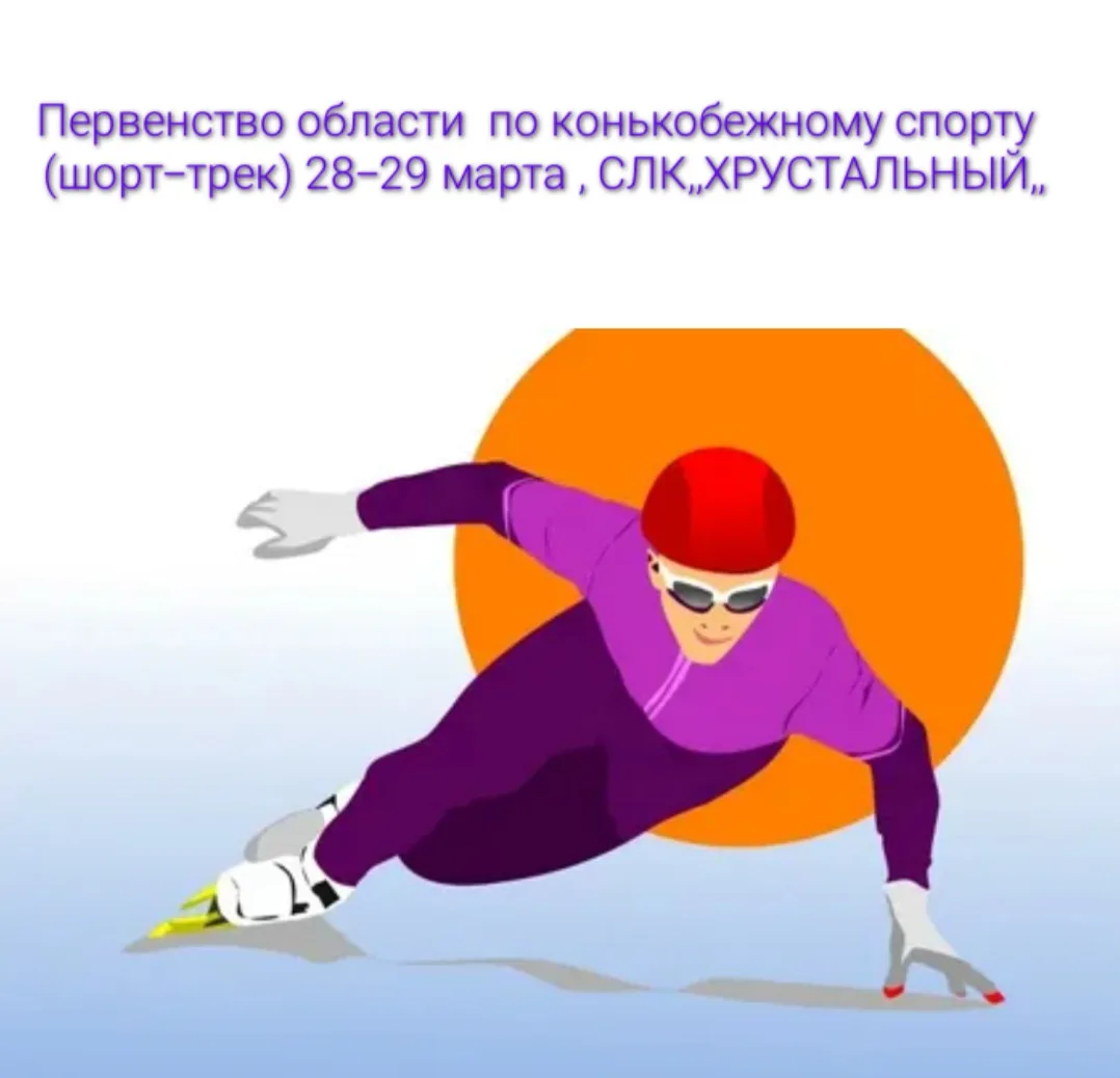 ️28-29 марта на базе СЛК,,ХРУСТАЛЬНЫЙ,,проходит Первенство области по конькобежному спо...