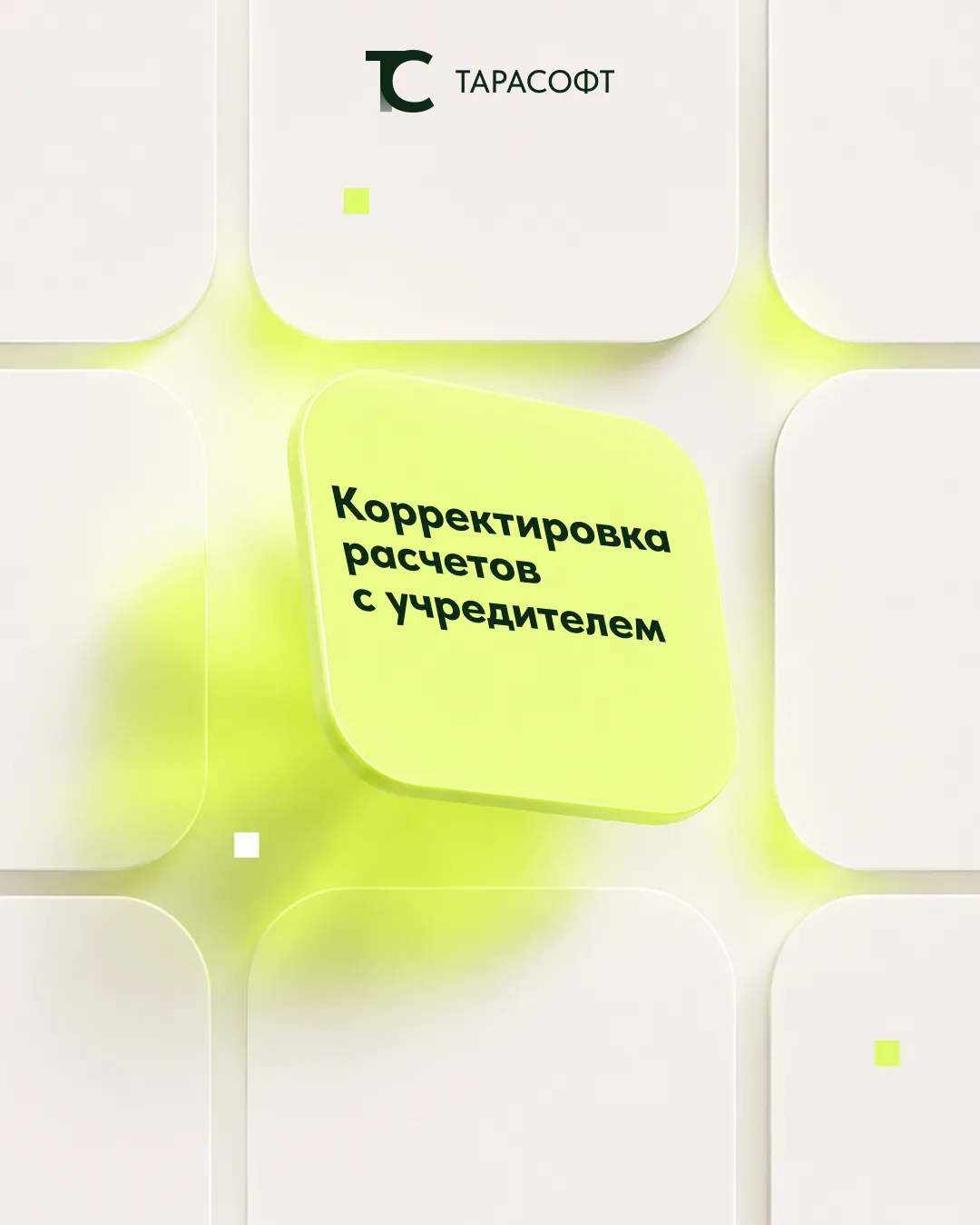 Перед отчетностью важно не пропустить корректировку расчетов с учредителем.