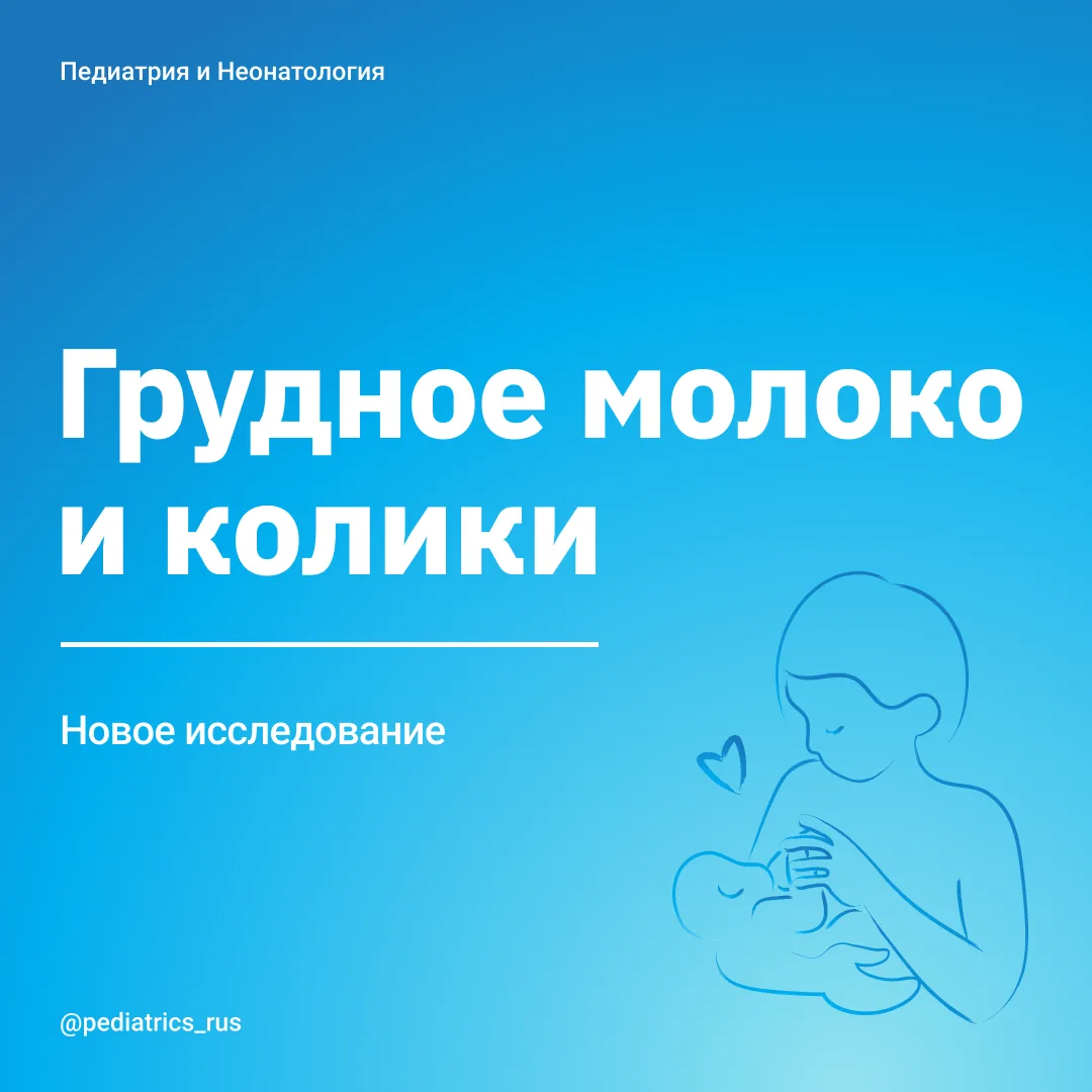 Детям, которых кормят грудью, колики не страшны!